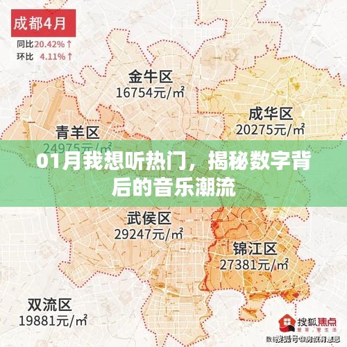 揭秘?cái)?shù)字音樂潮流，一月熱門歌曲大盤點(diǎn)