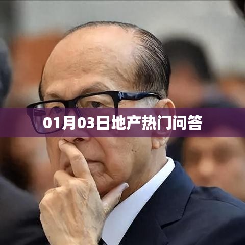 地產(chǎn)熱門問答揭曉，最新解答一網(wǎng)打盡