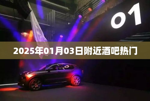 『2025年元旦前夕酒吧熱門(mén)指南』