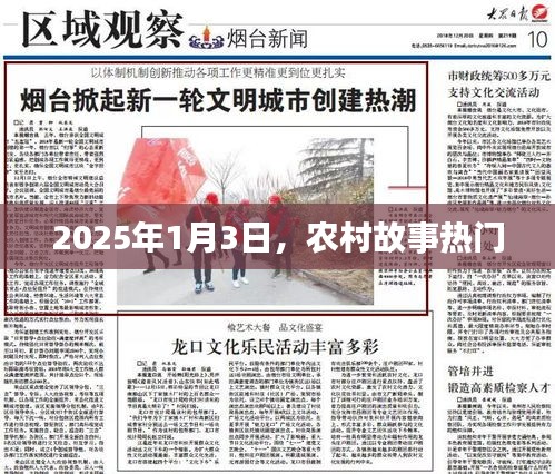 農(nóng)村故事熱門揭秘，2025年1月3日展望