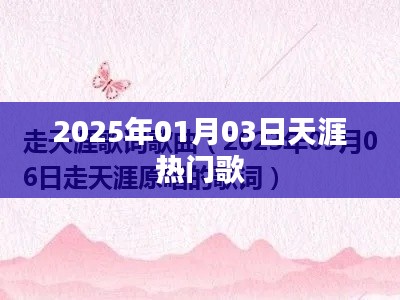 天涯熱門歌曲榜，2025年元旦新歌速遞