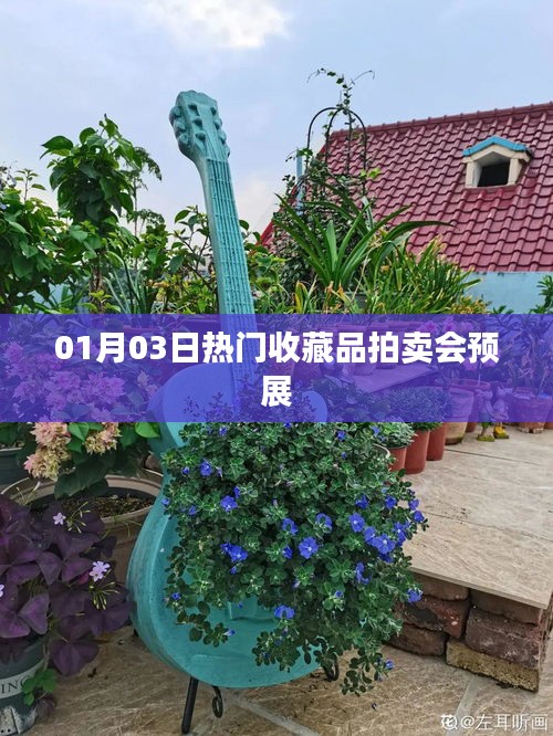 熱門收藏品拍賣會(huì)預(yù)展盛大開(kāi)啟，不容錯(cuò)過(guò)！