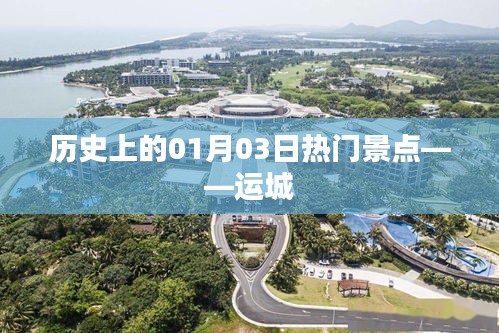 運城歷史熱門景點揭秘，一月三日探訪之旅