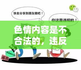 遵守法律道德，遠離色情內(nèi)容，尋找正規(guī)娛樂平臺。