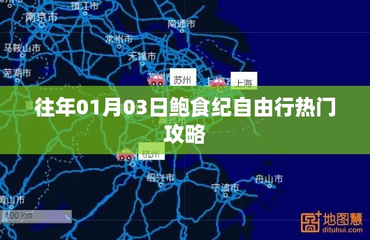 鮑食紀(jì)自由行，熱門攻略搶先收藏
