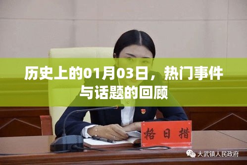 1月3日歷史熱門事件回顧，歷史當(dāng)天的重大事件與話題
