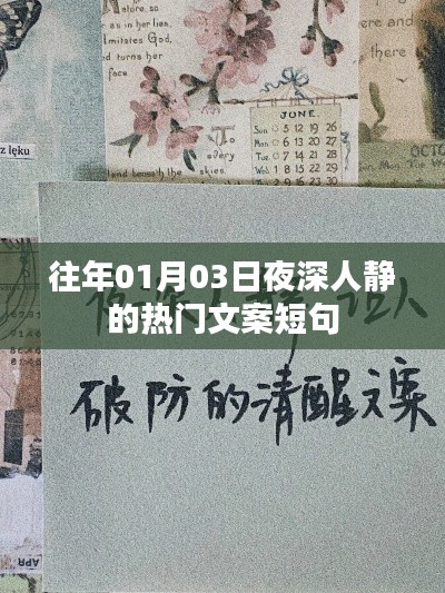 夜深人靜時(shí)的熱門(mén)文案短句，歷年精選回顧