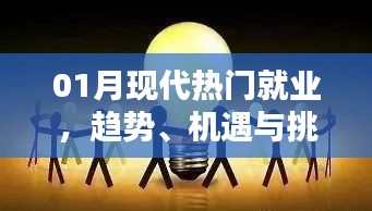 現(xiàn)代就業(yè)趨勢(shì)，機(jī)遇與挑戰(zhàn)并存的一月就業(yè)分析