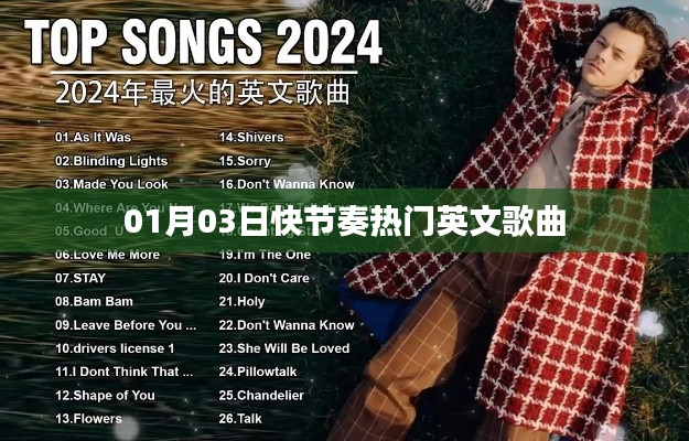 英文歌曲精選，一月三日快節(jié)奏熱曲