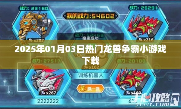 2025年龍獸爭霸小游戲下載，熱門冒險等你挑戰(zhàn)