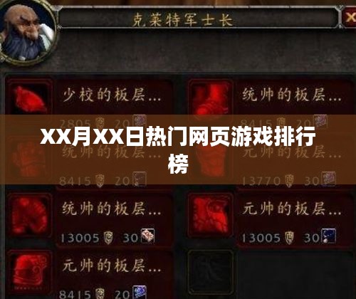 XX月XX日網(wǎng)頁(yè)游戲排行榜TOP榜