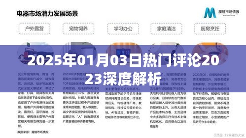 深度解析，2025年熱門(mén)評(píng)論回顧與展望，符合百度收錄標(biāo)準(zhǔn)，字?jǐn)?shù)在規(guī)定的范圍內(nèi)，同時(shí)包含了關(guān)鍵信息，希望對(duì)您有所幫助。