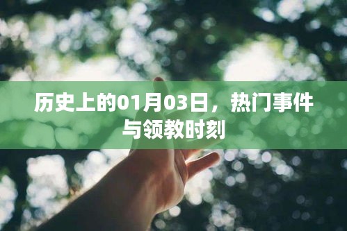 歷史上的那些重要瞬間，一月三日回望與展望