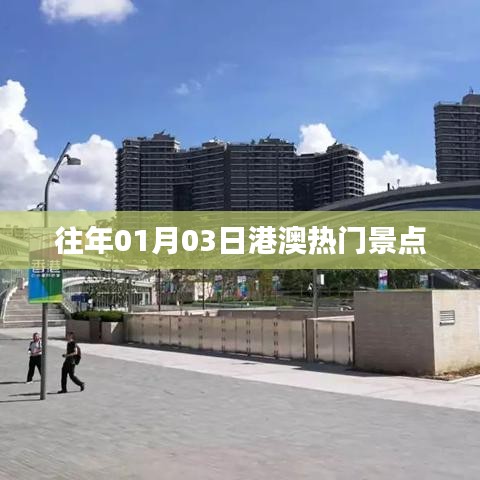 港澳熱門景點(diǎn)歷年一月份旅游好去處