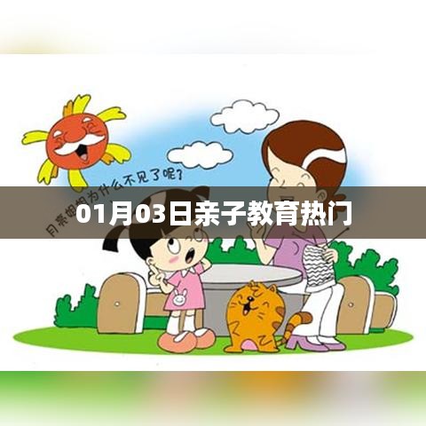 親子教育熱門資訊速遞，01月03日不容錯(cuò)過