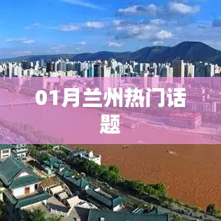 蘭州一月份熱議話題盤(pán)點(diǎn)
