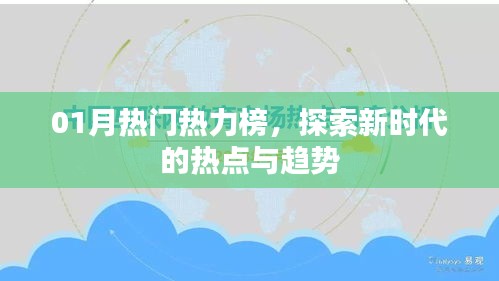 01月熱門熱力榜揭秘，新時(shí)代熱點(diǎn)與趨勢探索