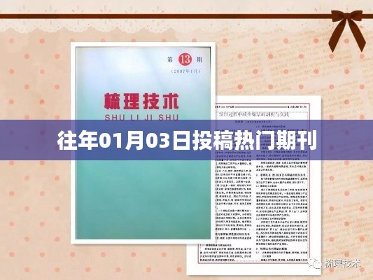 往年元旦后投稿熱門(mén)期刊盤(pán)點(diǎn)