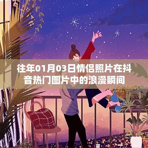 浪漫情侶瞬間，抖音熱門圖片中的甜蜜紀(jì)念