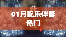 熱門配樂伴奏，精選曲目一網(wǎng)打盡！