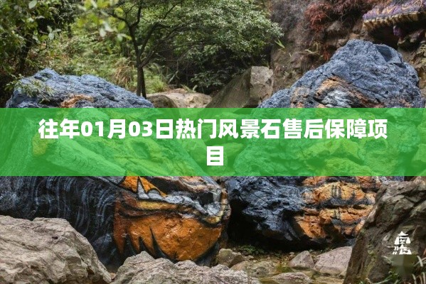 風(fēng)景石售后保障項目，新年首月熱門之選