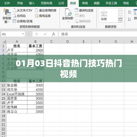 抖音熱門(mén)技巧視頻分享，最新熱門(mén)視頻攻略（日期，01月03日）