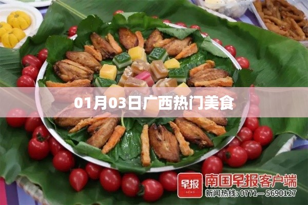 廣西美食精選，一月三日必嘗美食榜單出爐！
