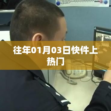 元旦后快件關(guān)注度飆升，揭秘背后的故事