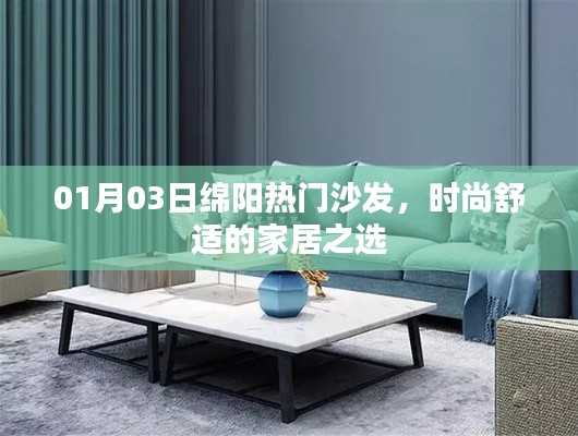 綿陽熱門沙發(fā)，時尚舒適之選，引領(lǐng)家居潮流