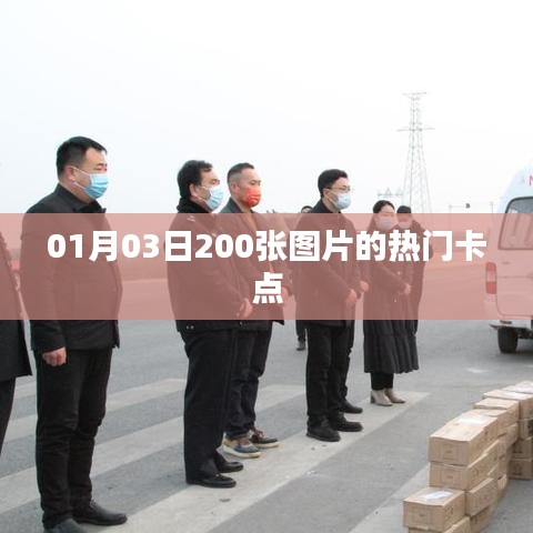 熱門卡點(diǎn)圖片精選集（每日更新，精選美圖）