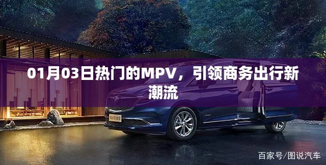 熱門MPV引領(lǐng)商務(wù)出行新潮流，時尚舒適首選！
