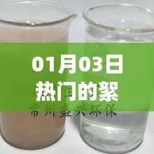 最新熱門絮凝劑廠家動態(tài)，01月03日資訊