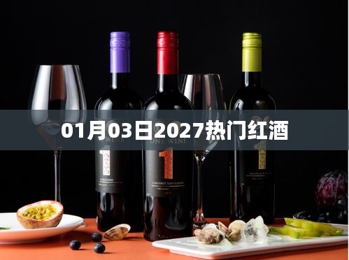 『2027年熱門(mén)紅酒一覽表』