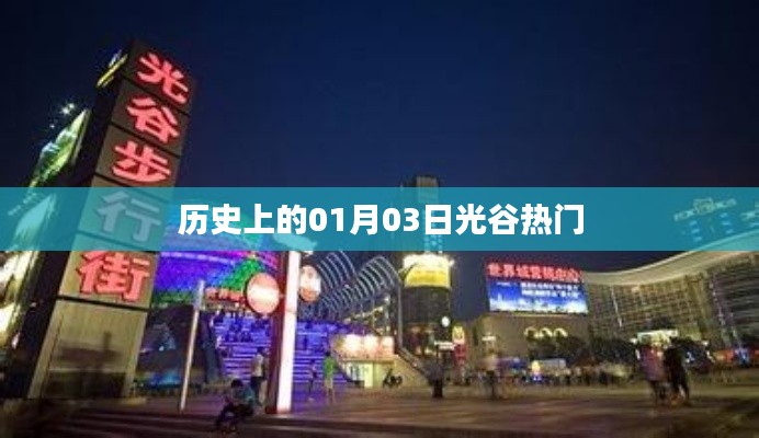 歷史上的光谷熱潮，一月三日回顧
