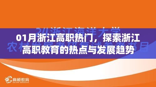 浙江高職教育熱點探索，一月浙江高職發(fā)展趨勢