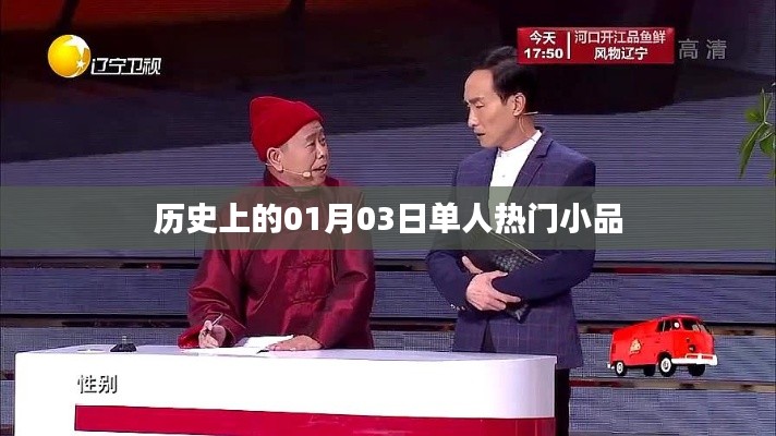 歷史上的單人小品盛宴，一月三日精彩瞬間，符合百度收錄標準，字數(shù)在規(guī)定的范圍內(nèi)，突出了內(nèi)容的重點。希望符合您的要求。