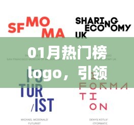 01月熱門(mén)榜Logo設(shè)計(jì)，潮流引領(lǐng)風(fēng)尚標(biāo)識(shí)