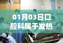口腔科是否屬于發(fā)熱門(mén)診？了解最新情況！