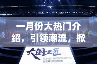 一月份潮流風(fēng)暴來(lái)襲，熱門文案盛宴引領(lǐng)風(fēng)尚