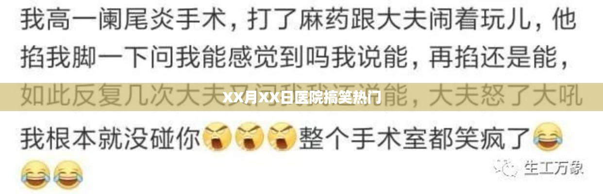 XX月XX日醫(yī)院趣事大爆料，歡樂瞬間一網(wǎng)打盡