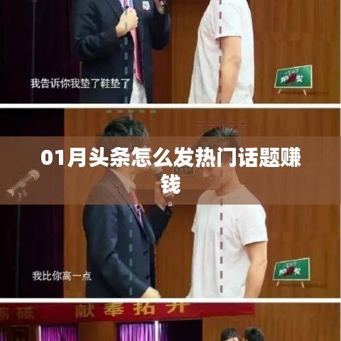 揭秘頭條熱門(mén)話題賺錢(qián)秘籍，如何把握熱點(diǎn)賺錢(qián)機(jī)會(huì)？