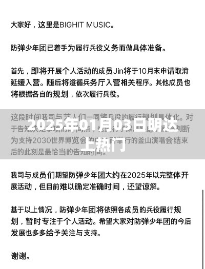 明達(dá)公司成功引爆熱點，2025年1月3日熱門時刻