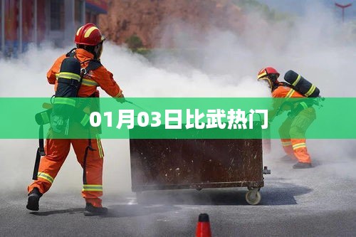 比武熱門(mén)事件揭秘，01月03日精彩對(duì)決