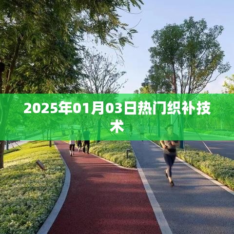 最新熱門織補(bǔ)技術(shù)介紹，2025年織補(bǔ)新趨勢