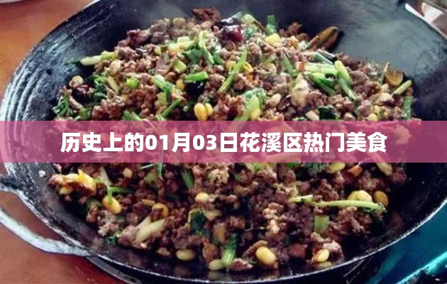 花溪區(qū)美食探秘，歷史上的今天美食之旅