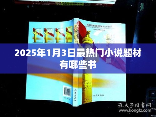 『2025年最熱小說題材一覽，哪些書引領(lǐng)潮流？』
