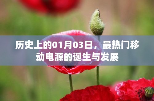 移動電源誕生與成長史，歷史上的重要里程碑