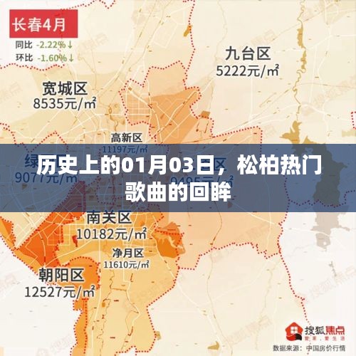 松柏?zé)衢T歌曲回眸，歷史一月三日回顧
