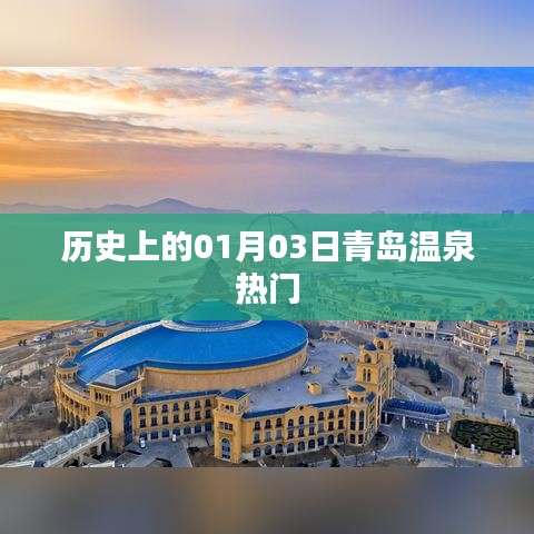 青島溫泉歷史熱門日，一月三日探秘