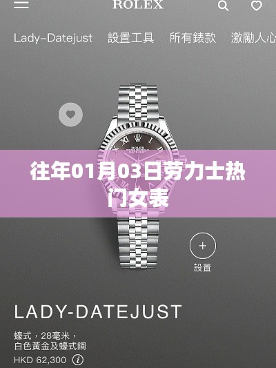 勞力士熱門女表盤點(diǎn)，歷年1月3日精選推薦